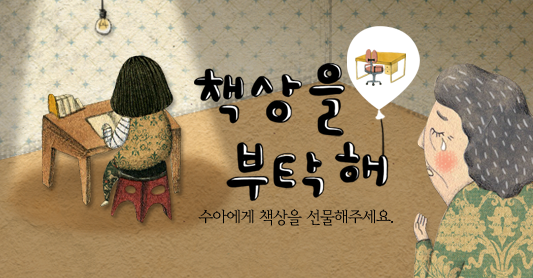 수아에게 생애 첫 책상을 보내주세요! 낡고 작은 책상에서 숙제하는 수아에게 RT 1건당 500원씩 적립해 꿈이 자라는 책상을 선물합니다.  수아의 이야기 보러가기> blog.samsung.com/5582/