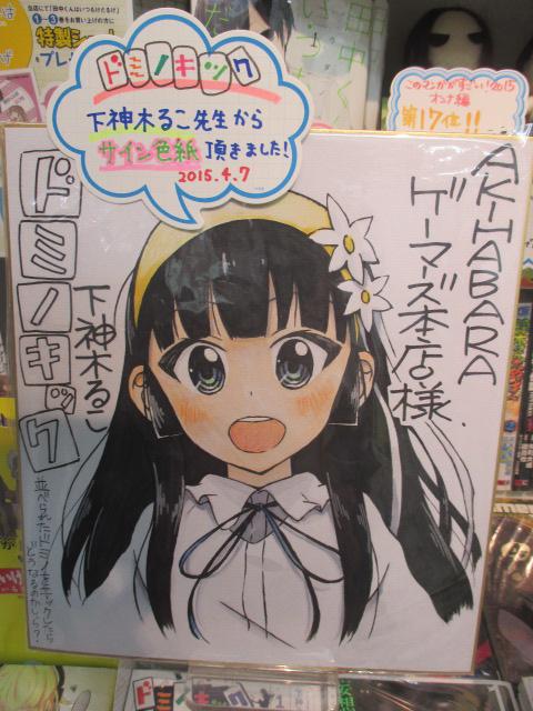 ট ইট র Akihabaraゲーマーズ本店 3fが書籍フロアになったゲマ 書籍 ドミノキック 並べられたドミノをキックしたらどうなるのかしら の下神木るこ先生からサイン色紙を頂いたゲマ 2fにて展示中ゲマ 今月の22日には待望の ドミノキック 第2巻