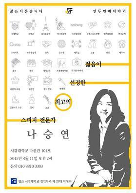 ask_we's tweet image. #젊음이묻습니다 #나승연 강연, 국내 최고의 #프레젠테이션 전문가 #평창 #동계올림픽 
강연장소: #서강대학교 #다산관 101호 
강연시간: #4월11일토요일
강연신청goo.gl/forms/KbV5O9IA…