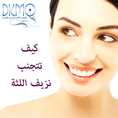 dkmoclinics's tweet photo. كيف تتجنب #نزيف #اللثة ؟!
https://t.co/9J9Fjw9ooV
#صحة #اسنان #وقاية #علاج #دكمو #الكويت #kuwait http://t.co/zPIfSfioc7
