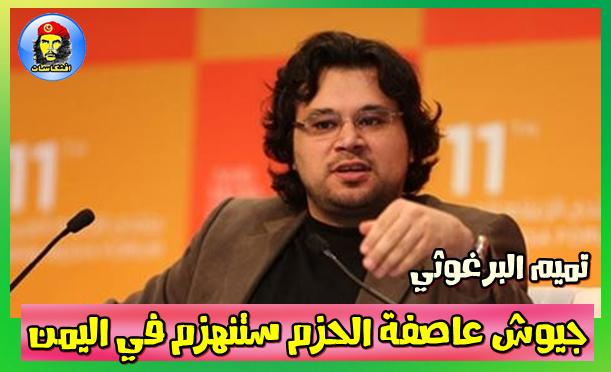 تميم البرغوثي: جيوش عاصفة الحزم ستنهزم في اليمن