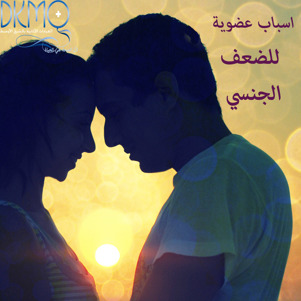 dkmoclinics's tweet photo. #اسباب #عضوية للضعف #الجنسي
https://t.co/FY4pU4mt4e
#دكمو #الكويت #صحة #رجال #kuwait http://t.co/plACqHecZw