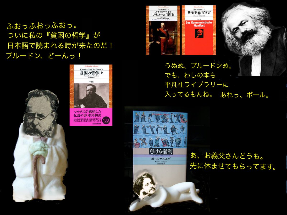 平 凡 社 ラ イ ブ ラ リ 本邦初訳プルードン 貧困の哲学 重版 わ い ということで 渾身のコラを再掲 マルクス 共産主義者宣言 ルイ ボナパルトのブリュメール18日 そして マルクスの娘婿 ラファルグの 怠ける権利 もぜひご一緒に