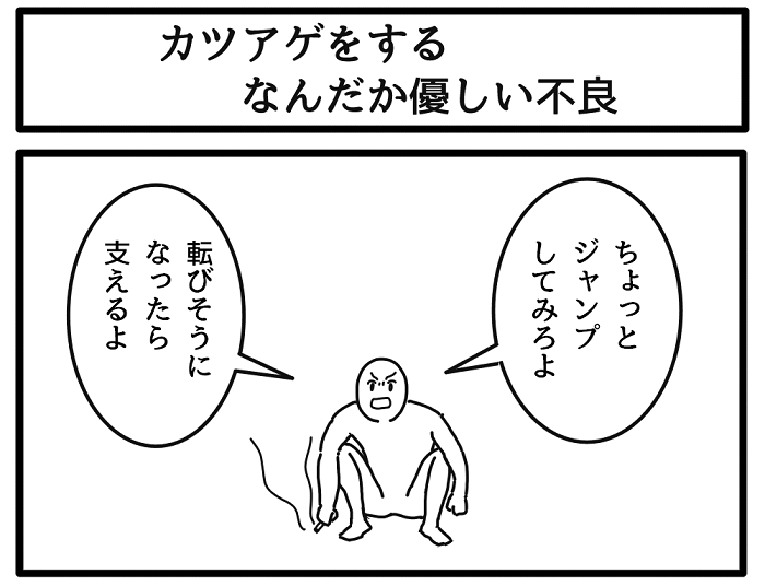 ジョンソンともゆき Twitterissa カツアゲをする なんだか優しい不良 Http T Co Miuvbw5i8u