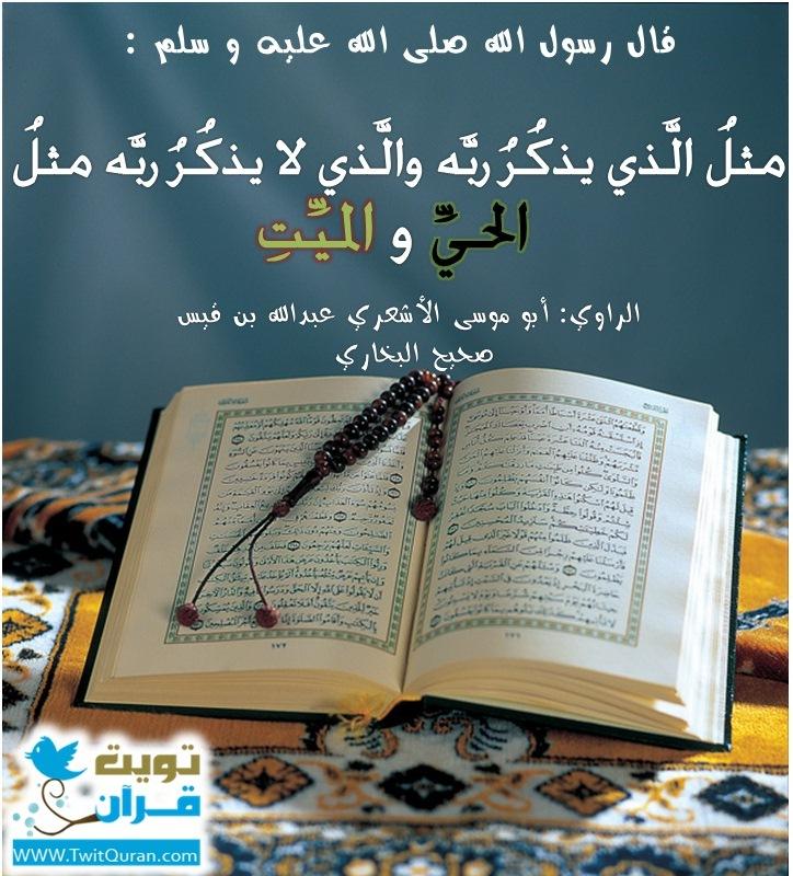 قال رسول الله صلى الله عليه و سلم مثل الذي يذكر ربه والذي لا يذكر ربه مثل الحي و الميت -- صحيح البخاري #تويت_حديث