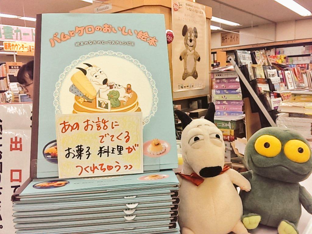 久美堂小田急店 児童書 Sur Twitter 文渓堂 バムとケロのおいしい絵本 レジカウンターにて販売中 物語の中でおいしそうに二人が食べているメニューが作れちゃう夢のような絵本 バムとケロも販売スタッフとして売り場に出ているので 会いに来てくださいな