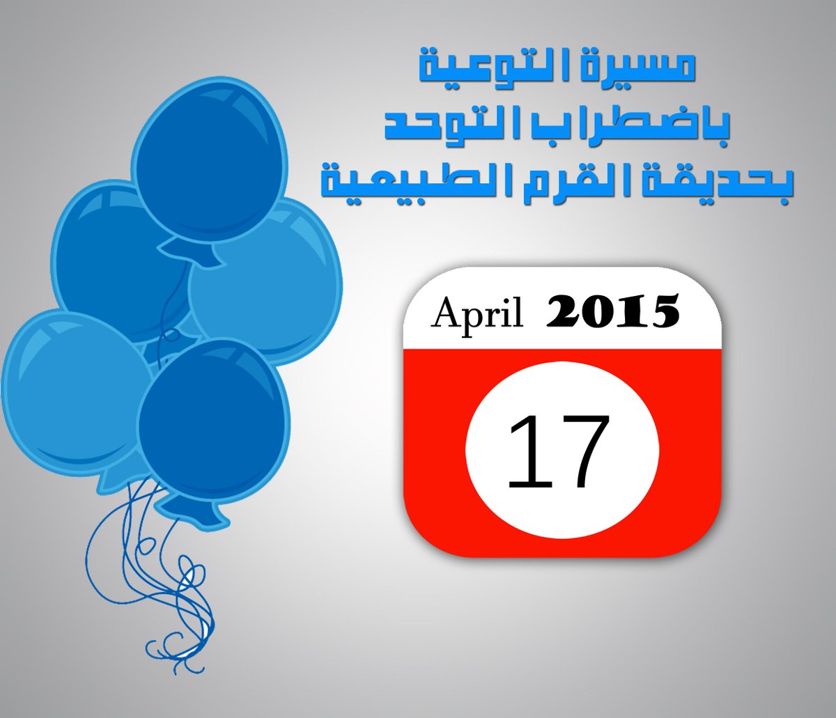 um_azzaan's tweet photo. مسيرة التوحد الجمعة 17 ابريل 2015 بحديقة القرم الطبيعية
#الجمعية_العمانية_للتوحد http://t.co/Y5CpjJsycd