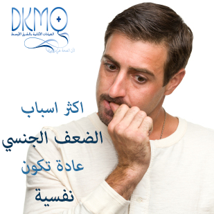 dkmoclinics's tweet photo. #هل_تعلم أن اكثر #أسباب #الضعف_الجنسي #نفسية؟
https://t.co/6TqlB8wmHT
#صحة #الرجل #دكمو #الكويت #kuwait http://t.co/357id798Bm
