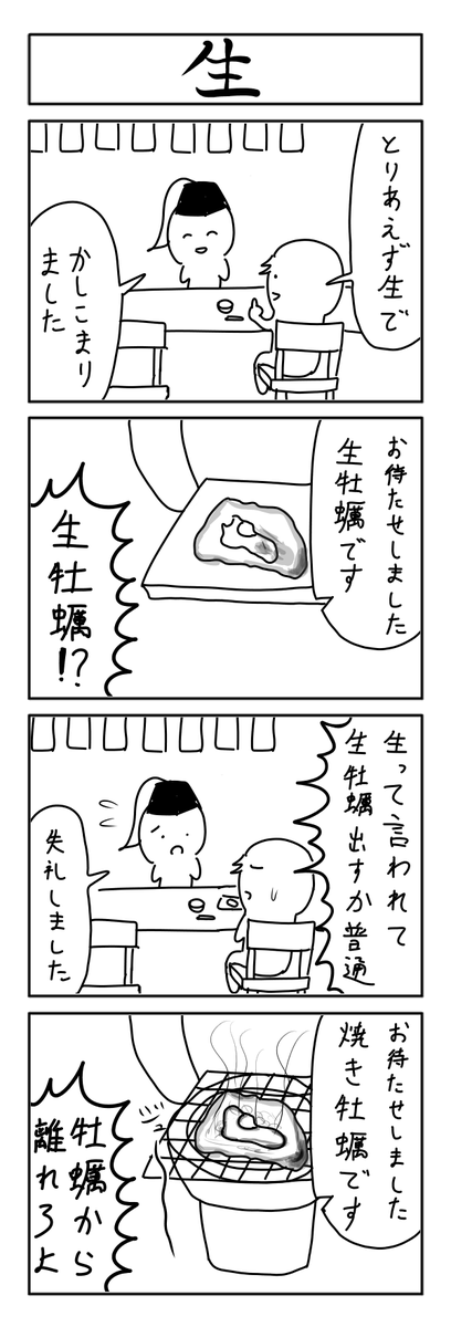 生の4コマ 