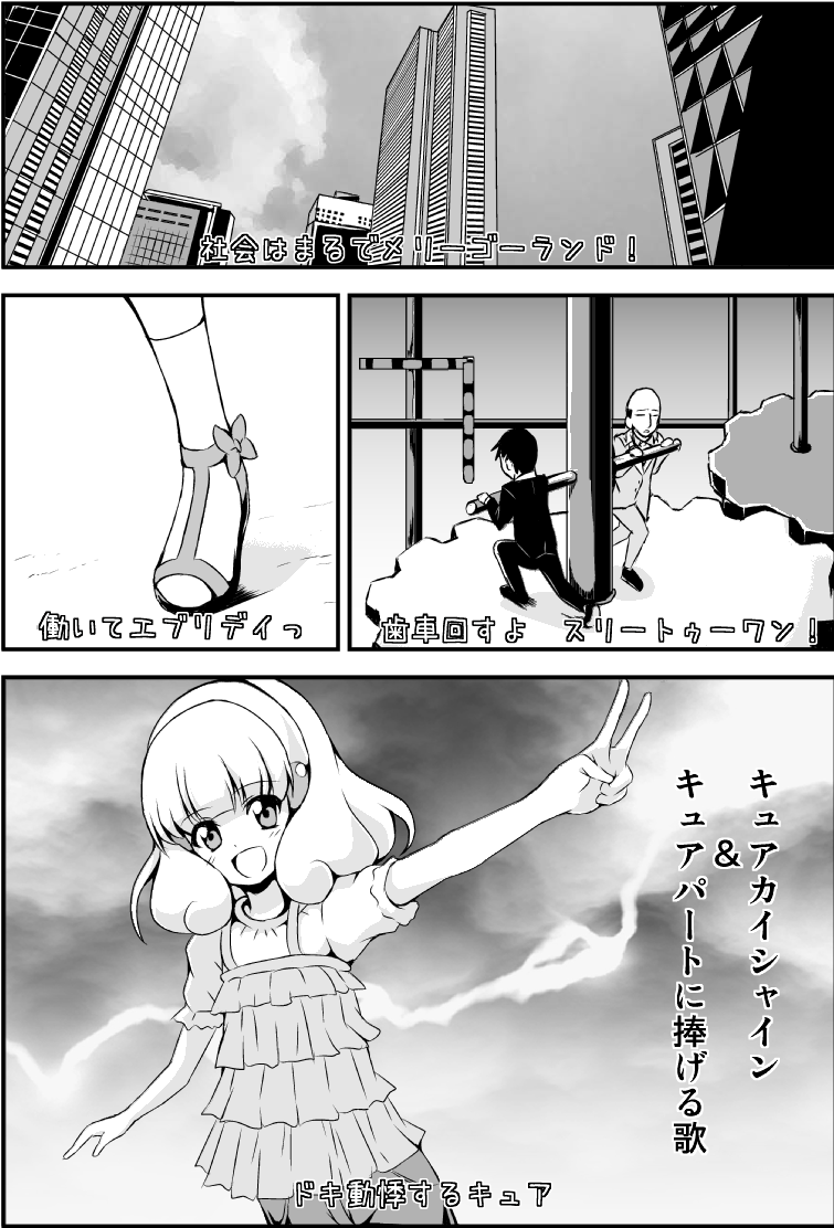 ドキドキプリキュアの替え歌漫画① 