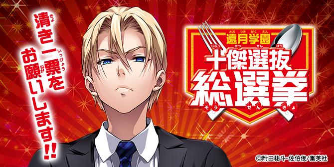 シャル ツンデレイケメンイタリア男ww タクミ アルディーニに投票したよ 好きなキャラを投票して第一席に 食戟のソーマ 遠月学園十傑選抜総選挙 投票受付中 Http T Co Zbu0pyaml3 遠月学園十傑選抜総選挙 Http T Co Nua0iyg3ss Twitter