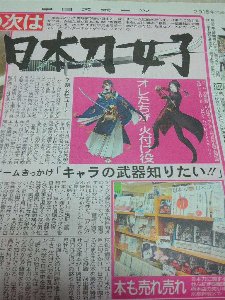 中日スポーツがとうらぶを取り上げる その見出しに踊る 日本刀女子 への反応まとめ Togetter