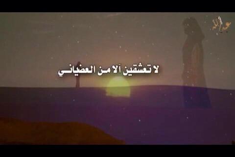 يا بنت ياللي تلبسين الطوقي
لا تعشقين إلا من العضياني

قومٍ آليا جاء للسوالف ذوقي
الاد روق مزبنين الجاني