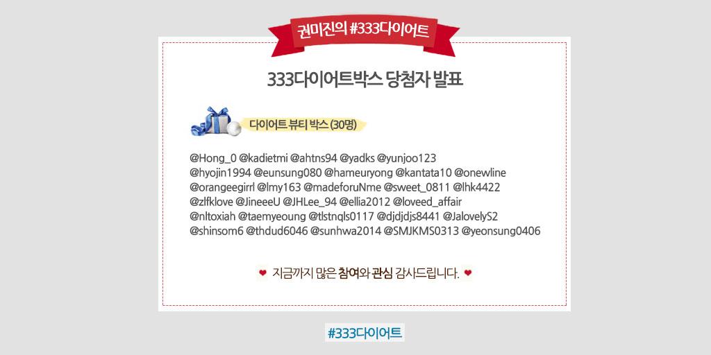 [333다이어트박스 당첨자 발표]여러분의 다이어트를 도와줄 마지막 333다이어트박스 <다이어트 뷰티 박스> 당첨자를 발표합니다. 선물 관련 개별 연락 드릴 예정이니 쪽지함 확인 부탁드립니다. 감사합니다! :)