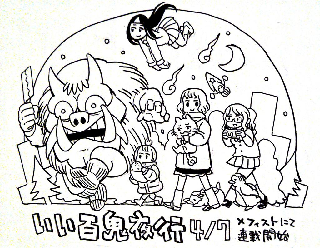 RTについてお知らせです。明日4月7日発売の小説誌メフィストにて新連載「いい百鬼夜行」が始まります。同時にツイッタやFBでも平日の夜9時頃にアップされていくとのことで、楽しみにしてもらえたらなあという思いです。よろしくお願いします!