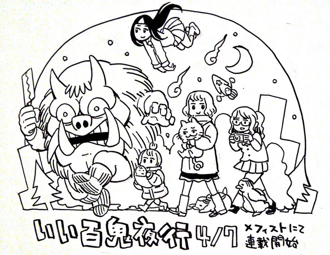 RTについてお知らせです。明日4月7日発売の小説誌メフィストにて新連載「いい百鬼夜行」が始まります。同時にツイッタやFBでも平日の夜9時頃にアップされていくとのことで、楽しみにしてもらえたらなあという思いです。よろしくお願いします! 
