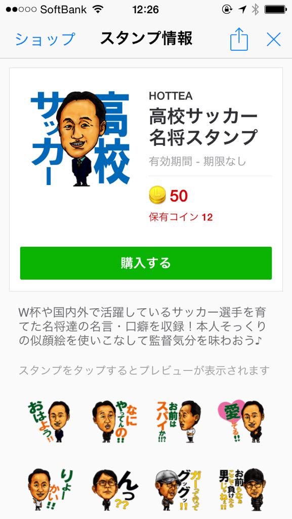 高校サッカーの監督たちの名言がスタンプになった 妙にリアルなタッチなのが逆に面白い Togetter