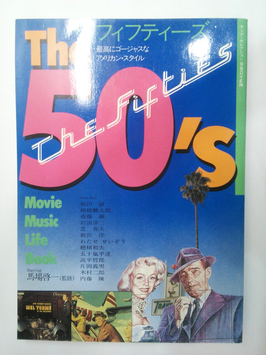 太田書店 七間町店 Pa Twitter 新入荷 ザ フィフティーズ 最高にゴージャスなアメリカン スタイル ヤング セレクション 実業之日本社 華やかな50年代アメリカ文化を特集した一冊 映画ポスターやレコードジャケット等のカラーページも充実しています