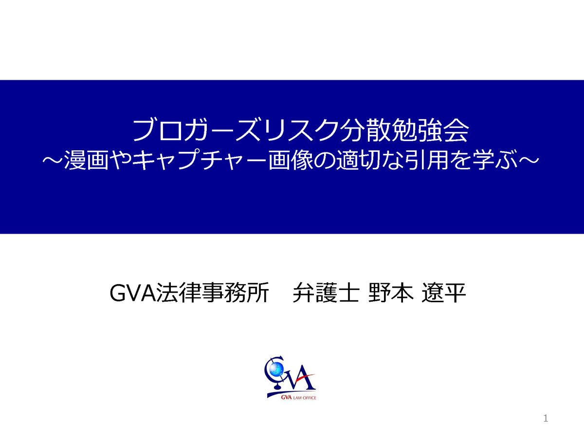 弁護士法人ｇｖａ法律事務所 V Twitter セミナー 4月5日開催の ブロガーズリスク分散勉強会 に 当事務所弁護士の野本が登壇いたしました 前回に引き続き 漫画やキャプチャー画像利用の権利を正しく知ろう をテーマに解説いたしました Blogbunsan Http T Co