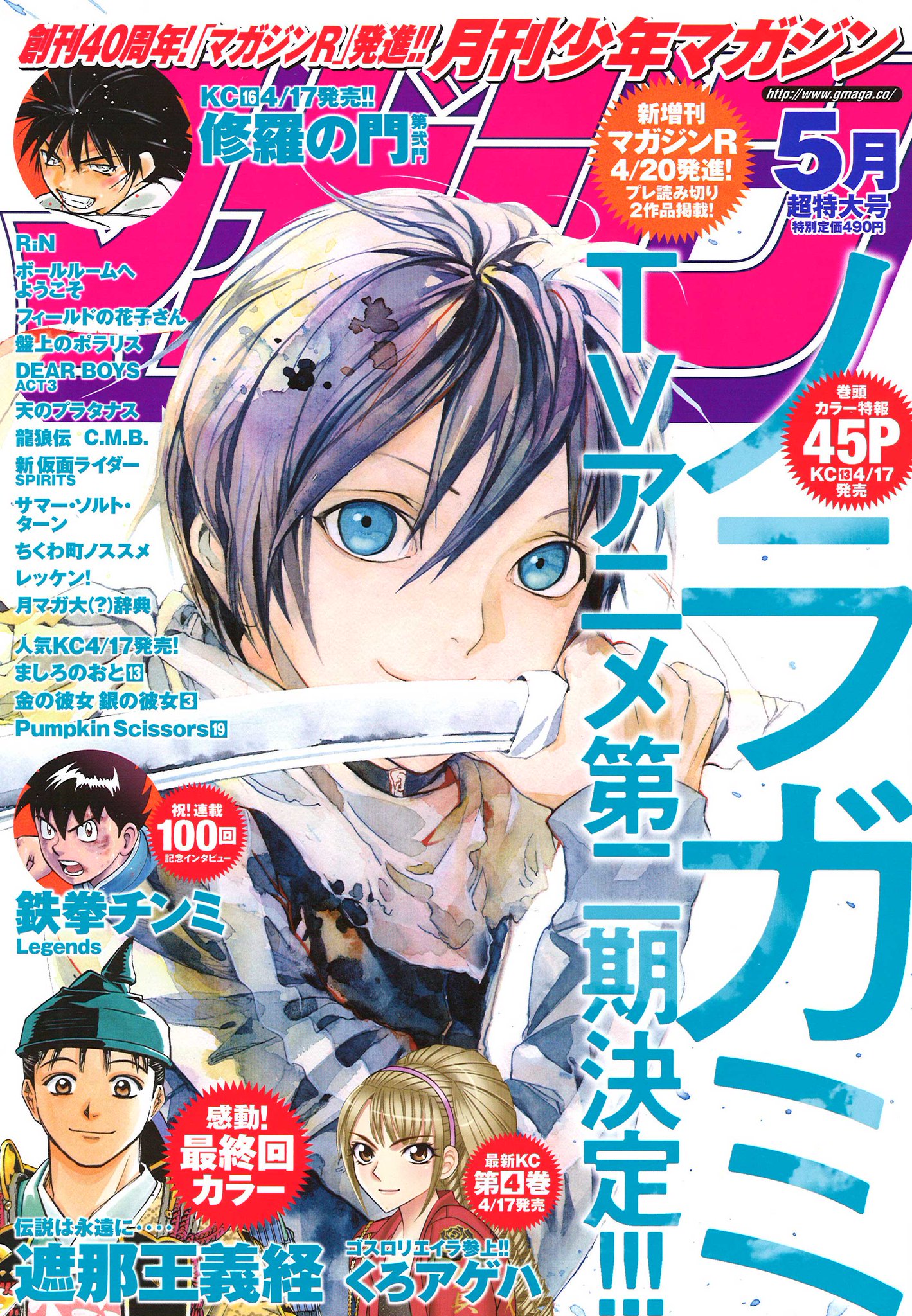 月刊少年マガジン編集部 على تويتر 月刊少年マガジン5月号 本日発売です 表紙 巻頭 Tvアニメ第2期決定 ノラガミ 感動 最終回 センターカラー 遮那王義経 伝説は永遠に 祝 連載100回記念インタビュー 鉄拳