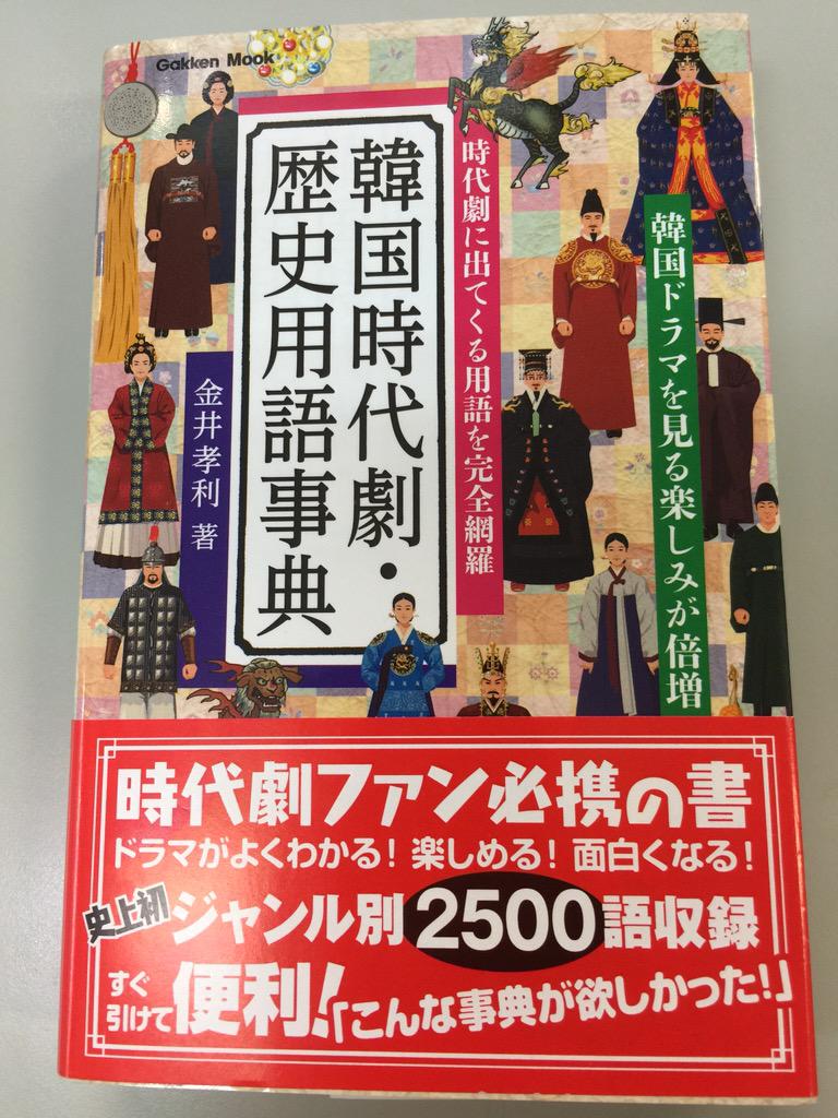 韓国語のhana また面白い本見つけたよ 韓国の時代劇見る方にはたまらない本ではないでしょうか 会社の棚で見つけた本 Http T Co C7cqww32ze Twitter
