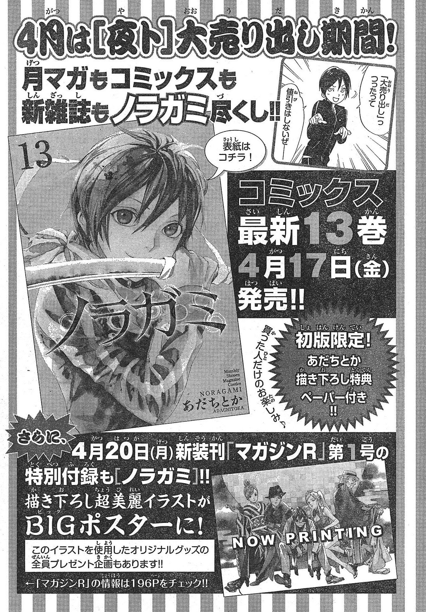 月刊少年マガジン編集部 Auf Twitter ４ １７発売 ノラガミ１３巻 に 描き下ろしペーパーが付きます 表裏２ページ分のこのペーパーでしか読めない漫画が収録 さらに４ ２０創刊の新雑誌 マガジンｒ には描き下ろしbigポスター 全員