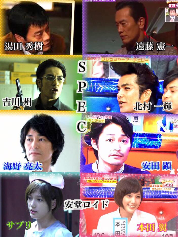 Twitter এ Mono オールスター感謝祭 Spec男性版 みんなすんごいいいキャラだった それに紛れて安堂ロイドで本田ちゃん 加瀬さん入れたかった 遠藤憲一 北村一輝 安田顕 本田翼 オールスター感謝祭 Spec 安堂ロイド Http T Co Blazvcmp0p ট ইট র