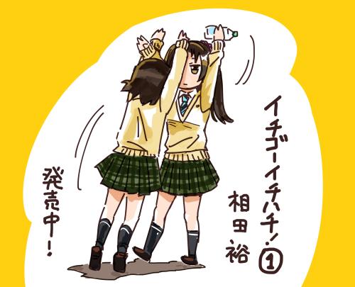 『イチゴーイチハチ!』は、三春先輩の飲みかけペットボトルを求める少女の物語です(ちょっとだけ本当) 