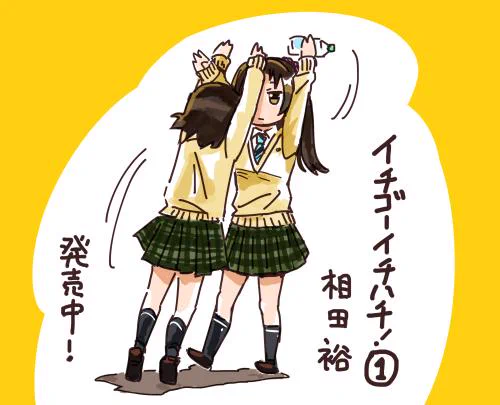 『イチゴーイチハチ!』は、三春先輩の飲みかけペットボトルを求める少女の物語です(ちょっとだけ本当) 