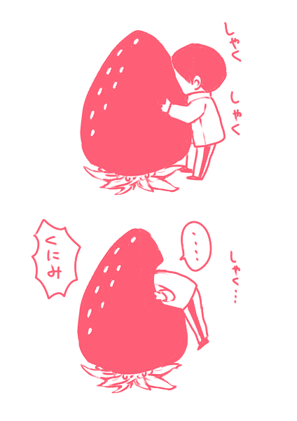 いちごをあたえてみた 