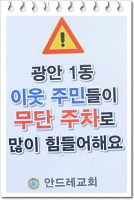 세상에 빛이 되는 캠페인 2. "신천지 안드레교회 무단주차근절 캠페인"

신천지 안드레교회는 생활 속 불법, 무질서 행위인 무단주차근절 캠페인을 하고 있습니다!