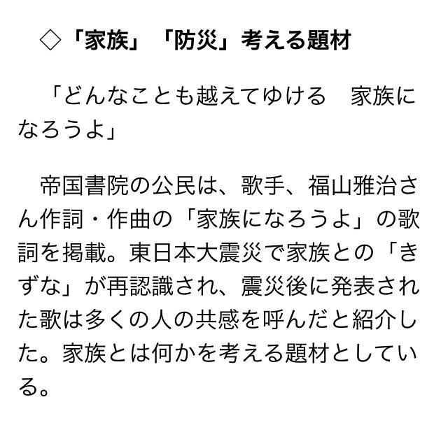 Licca Masha1125 中学教科書検定 全教科に 大震災 記述 毎日新聞 Http T Co Cmo4tlfmv4 帝国書院の公民は 歌手 福山雅治さん作詞 作曲の 家族になろうよ の歌詞を掲載 Bros1991 Http T Co Z28jwr0gnd