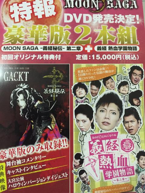 Ogyd A Twitter Moon Saga 豪華版2本組 Dvd Moon Sagaー義経秘伝ー第二章 Moon Saga番外編 義経 熱血学園物語ー第二章ー 15 000円 税込 2015年6月中旬よりお届け Gackt Http T Co Tx8byfl4ob