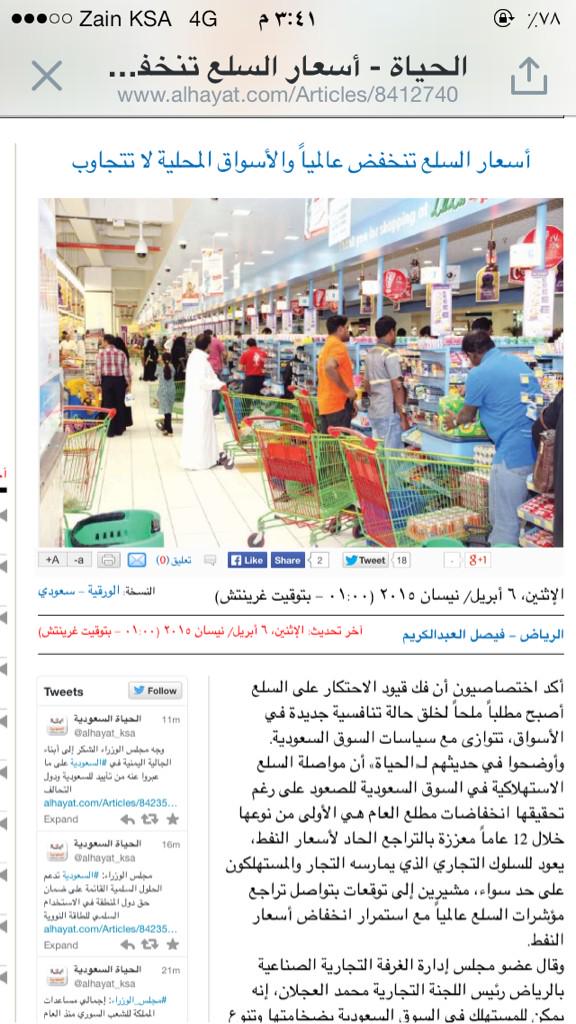 shujaa_albogmi's tweet photo. أسعار السلع تنخفض عالميا والسوق المحلية لا تتجاوب. "الحياة"

الريال السعودي أيضا تحسن!

نريد حماية مستهلك.. قول وفعل http://t.co/kIgLRTn8eO