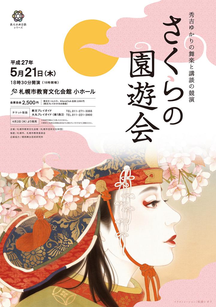 【お仕事のお知らせ】
5月21日(木) 札幌教育文化会館にて開催される、伝統芸能 "舞楽" と講談による『さくらの園遊会』のお知らせを制作させて頂きました。公演についての詳細はこちらまで⇒ http://t.co/aAU2SvOB3N