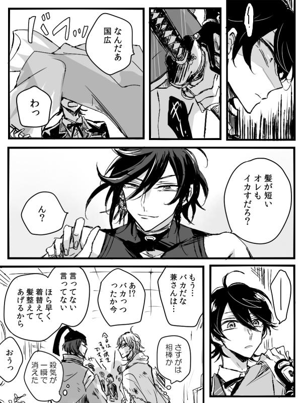 髪が短くなった兼さんと敵に対して殺気が姿を覗かせてしまう国広