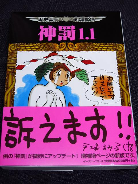 田中圭一先生のお礼シリーズ 神罰1 1篇 ページ目 Togetter 田中圭一先生のお礼シリーズ 神罰1 1篇 ページ目 Togetter