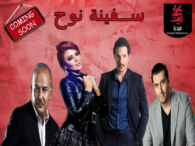 مسلسل سفينة نوح Safinatnoh1 Twitter