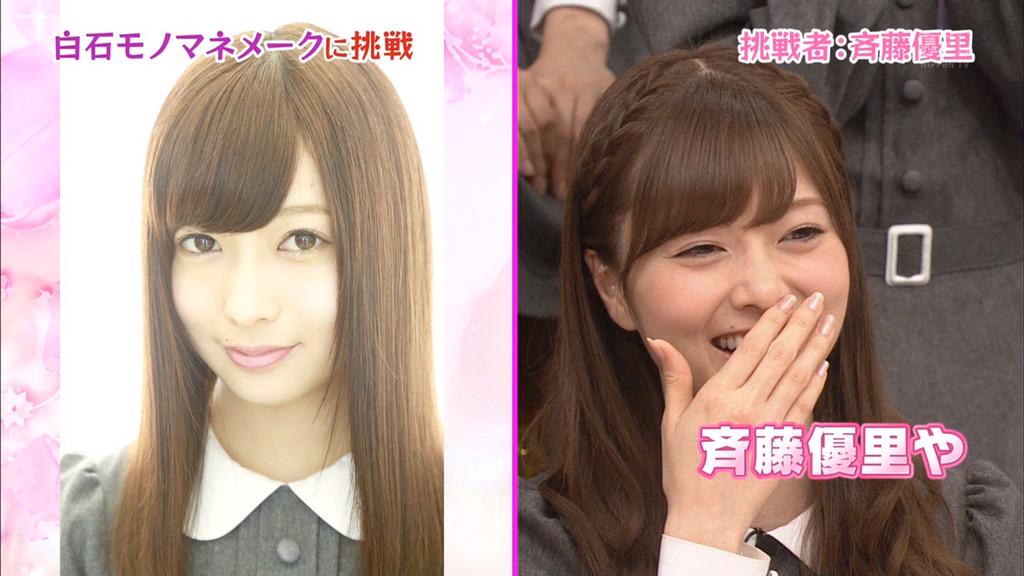 いくうどん בטוויטר Nogibingo4 第一回目の変身テーマ 白石さん 白石そっくりさん選手権 ゆったんマスクなしのメイク 笑 Nogibingo4 Nogibingo4 乃木坂46 日テレ まいやん 白石麻衣 斉藤優里 Http T Co Lvkpo2khel