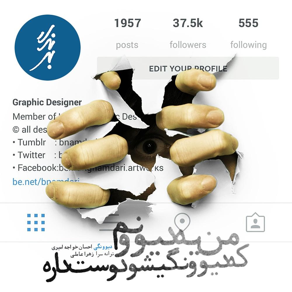 BehrangNamdari's tweet photo. ببین عشقت منو تا کجا کشوند...
#divoonegi #ehsankhajeamiri
#typography #design by #behrangnamdari http://t.co/WjqTW31dVM
