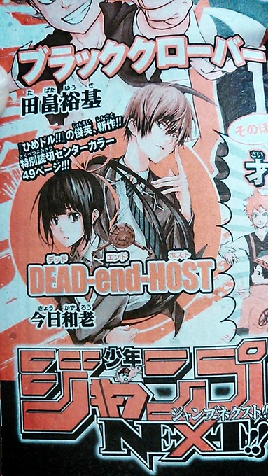 今週のジャンプに予告が載っていましたが、5月1日(金)発売のジャンプ増刊号『ジャンプNEXT』に【DEAD-end-HOST】という読み切りを久々描かせて頂きました!また発売日近くなったら告知したいです(^^)ノよろしくお願いします～ 