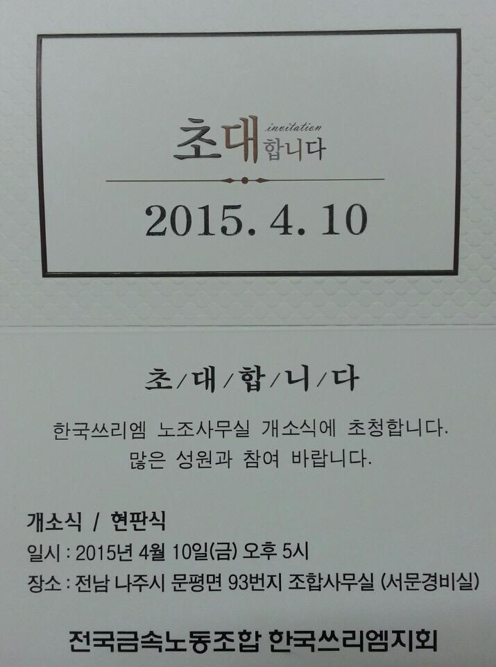 3munion1's tweet photo. 4월 10일 한국쓰리엠 노조사무실(나주) 개소식에 초대합니다^^ 사측이 여러모로 비협조적이어서 작년 4월28일 단협 체결 이후 1년만에 개소식을 하게되었습니다. 늘 연대해주시는 모든분들께 거듭 감사합니다 http://t.co/v8LlTASNf9