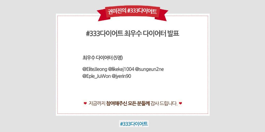 [최우수 다이어터 발표] #333다이어트 에 참여해 주신 모든 분들께 감사드리며 <최우수 다이어터>를 발표합니다. 다이어트 지원금 관련 안내는 개별 연락 드릴 예정이니 쪽지함 확인 부탁드립니다. 감사합니다!:)