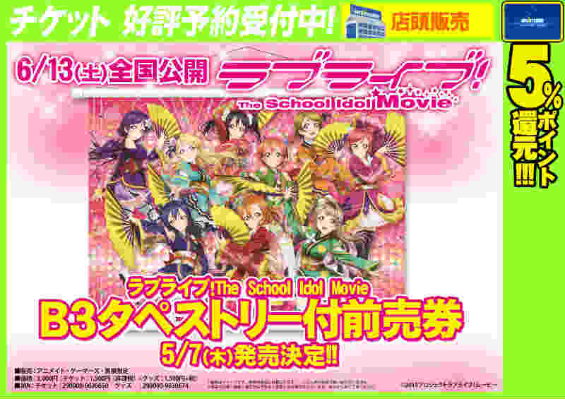 アニメイト札幌 チケット予約情報 6 13公開 5 7発売予定 ラブライブ The School Idol Movie のご予約受付中ポロ 前売り券は9人のアイドルの艶やかな衣装が印象的なb3タペストリー付き 尚ご予約は店頭でのみ受付しております Http T Co Rfooq7vuu5