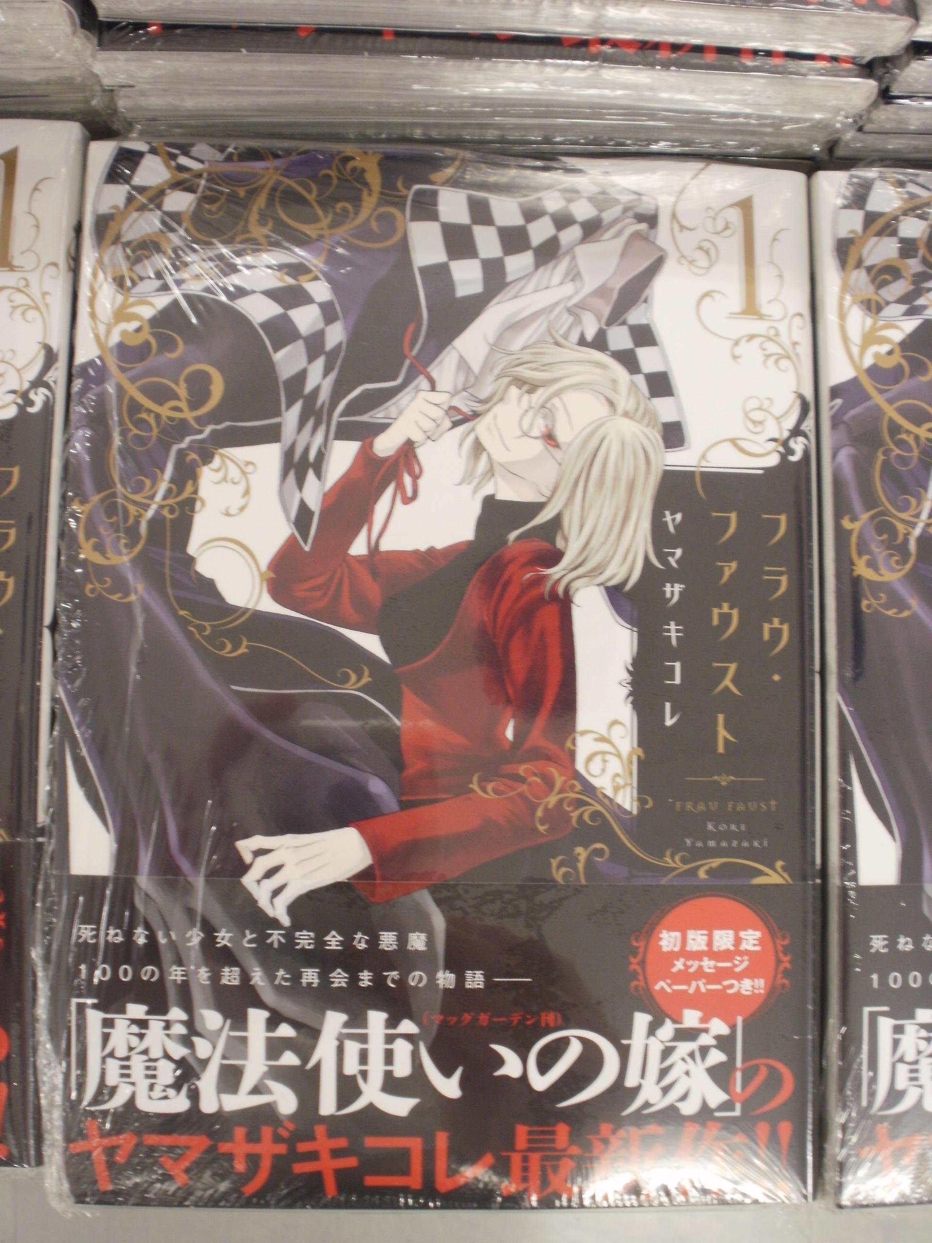 とらのあな池袋店 Twitter ನಲ ಲ 池袋店b 新刊情報 魔法使いの嫁 ヤマザキコレ先生最新刊 死ねない少女と不完全な悪魔 100の年を超えた再会までの物語 フラウ ファウスト 1巻がついに発売です とらのあな描き下ろしイラストカード特典付