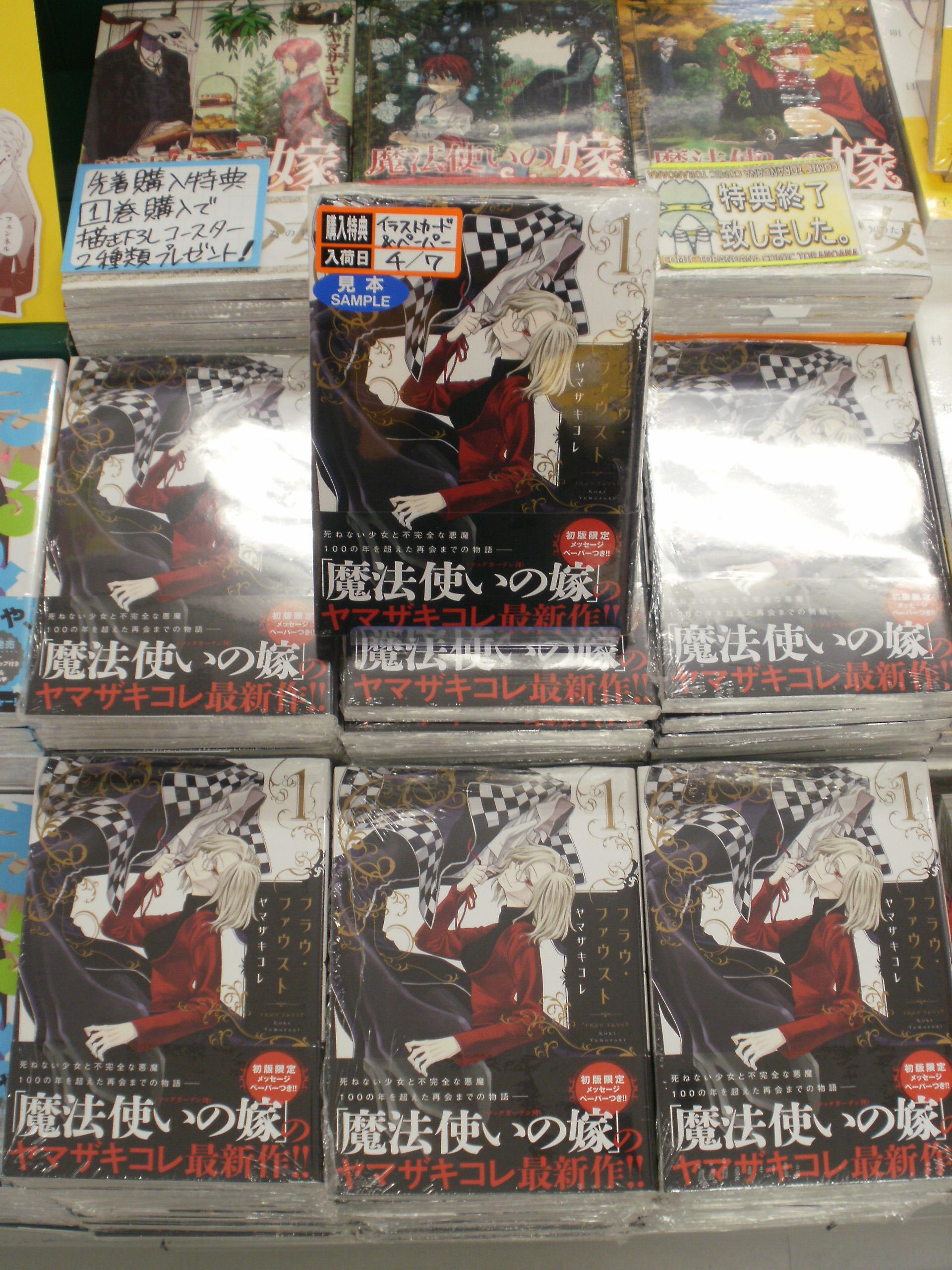 とらのあな池袋店 Twitter ನಲ ಲ 池袋店b 新刊情報 魔法使いの嫁 ヤマザキコレ先生最新刊 死ねない少女と不完全な悪魔 100の年を超えた再会までの物語 フラウ ファウスト 1巻がついに発売です とらのあな描き下ろしイラストカード特典付