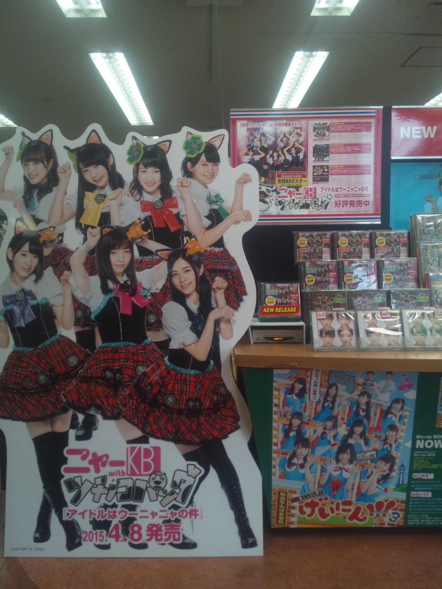 ジョーシン日本橋店ディスクピア ニャーkb With ツチノコパンダ のシングル アイドルはウーニャニャの件 只今入荷しました 当店にてお買い上げ先着でb2ポスター特典付 一部店舗のみの特典です Http T Co Qokurjfpv2 Twitter