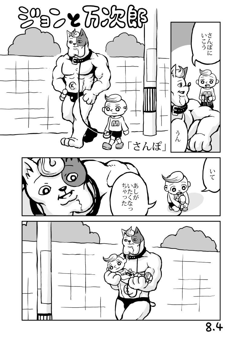 ジョンと万次郎「さんぽ」 