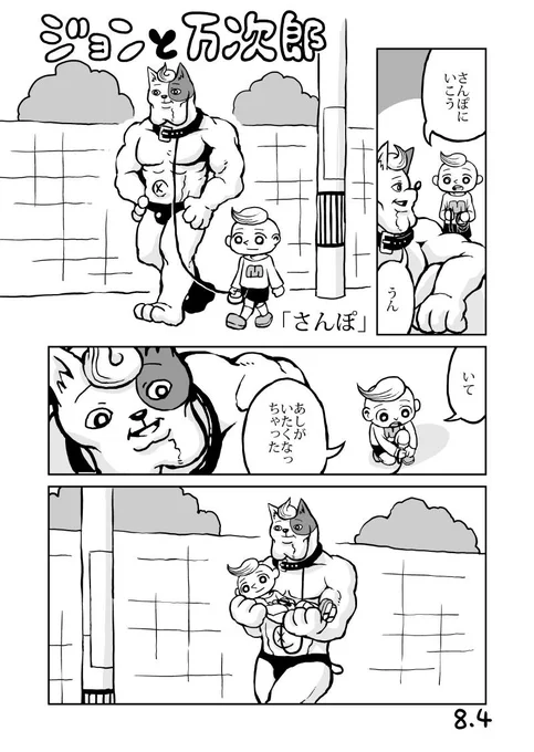 ジョンと万次郎「さんぽ」 
