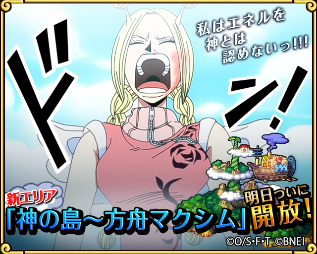 One Piece トレジャークルーズ Sur Twitter 新エリア情報 コニス 私はエネルを 神とは認めないっ ルフィ達との出会いを経て少しずつ強くなっていくコニス 神の島 方舟マクシム 明日開放 Http T Co Hnmtmb8vcc トレクル Http T Co